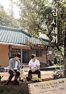 三时三餐 第一季 삼시세끼