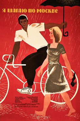 我漫步在莫斯科 Я шагаю по Москве