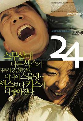 24岁的迷恋 스물 넷
