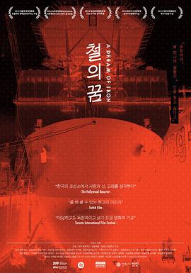 铁之梦 철의 꿈