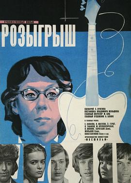 玩笑 Розыгрыш