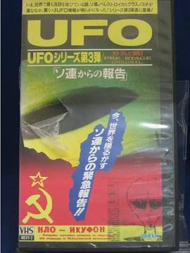 UFO系列第三弹：来自苏联的报告 UFOシリーズ第3弾~ソ連からの報告~