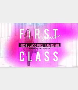 FIRST CLASS GIRL: I AM REMIE～干练编辑瑞美绘忙碌的一天～ FIRST CLASS GIRL: I AM REMIE～敏腕編集者レミ絵の多忙な1日～