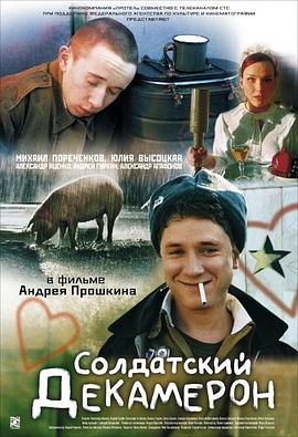 一个士兵的十日谈 Солдатский декамерон