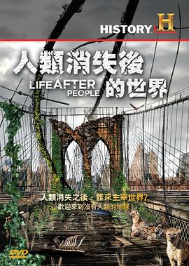 人类消失后的世界 Life After People
