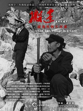 搬迁：最后的洞穴村落