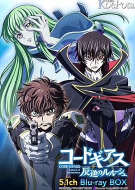 反叛的鲁路修 特典小剧场新篇 コードギアス 反逆のルルーシュ 新作ピクチャードラマ