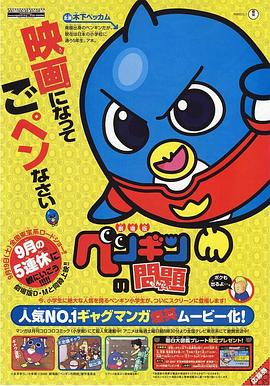 剧场版 企鹅的问题 劇場版ペンギンの問題　幸せの青い鳥でごペンなさい