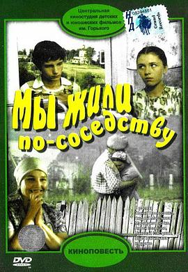 我们俩曾是邻居 Мы жили по соседству
