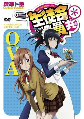 妄想学生会2 OVA 生徒会役員共* OVA