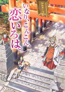 稻荷恋之歌 いなり、こんこん、恋いろは。