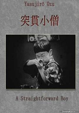 突贯小僧 突貫小僧