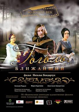 果戈里：最后的时光 Гоголь. Ближайший