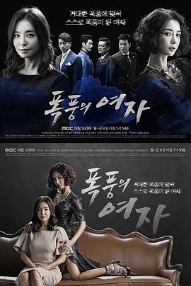 暴风的女人 폭풍의 여자