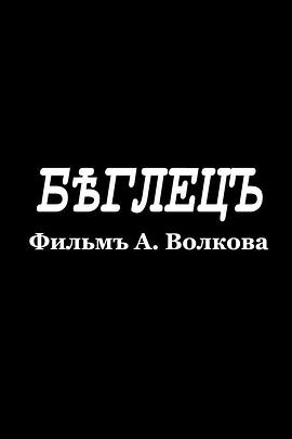 逃兵 Беглец