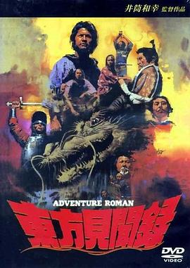 东方见闻录 東方見聞録