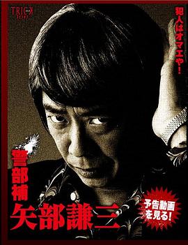 警部補 矢部謙三