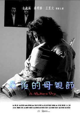 最后的母亲节 最後的母親節