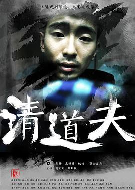 清道夫