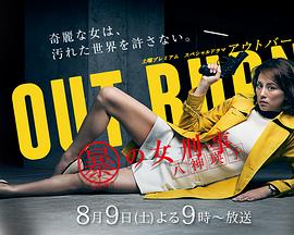 Outburn~组织犯罪对策科 八神瑛子 アウトバーン マル暴の女刑事・八神瑛子