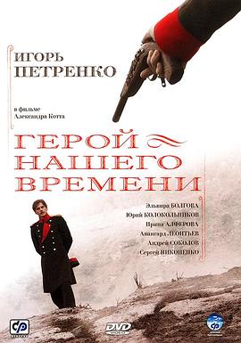 当代英雄 Герой нашего времени