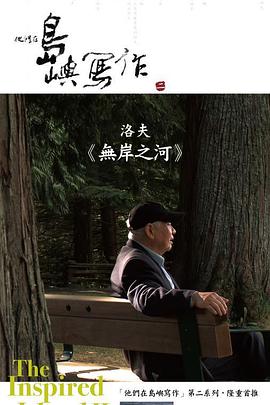 他们在岛屿写作：无岸之河 他們在島嶼寫作：無岸之河