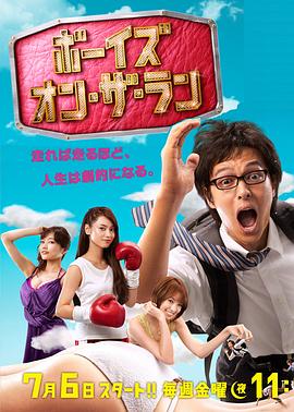 敏行快跑 ボーイズ・オン・ザ・ラン