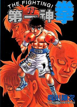 第一神拳 TV未放送 第76话：拳王之拳(OVA) はじめの一歩 THE FIGHTING! Round 76 ボクサーの拳