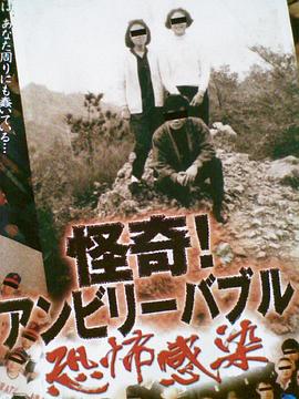 怪奇!アンビリーバブル ~恐怖感染~