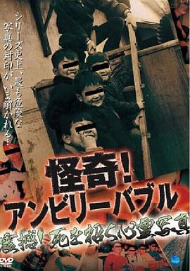 怪奇！令人难以置信的震撼！死人的照片！ 怪奇！アンビリーバブル 震撼！死を招く心霊写真