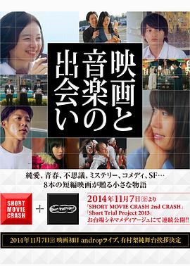 电影与音乐的相遇 SHORT MOVIE CRASH 2nd CRASH
