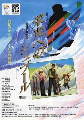 栄光へのシュプール 猪谷千春物語