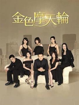 金色摩天轮 金色摩天輪