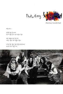 青春不败 第一季 청춘불패 시즌1