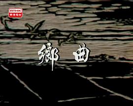 岁月河山之乡曲 歲月河山之鄉曲
