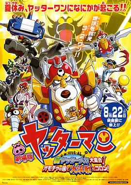 小双侠 剧场版 新机械大集合！决战玩具国！ 劇場版ヤッターマン 新ヤッターメカ大集合！オモチャの国で大決戦だコロン！