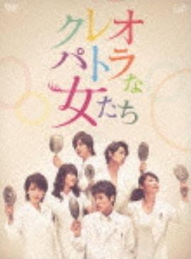 埃及艳后般的女人们 クレオパトラな女たち