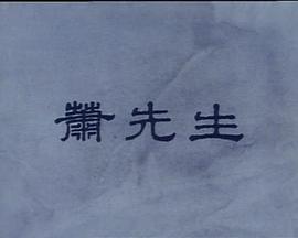 岁月河山之萧先生 歲月河山之蕭先生