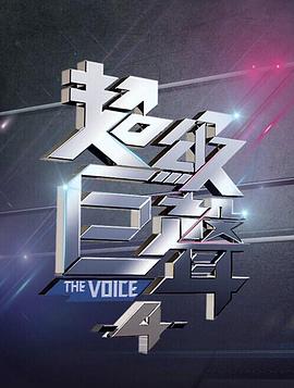 超级巨声 第四季 超級巨聲4