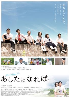 明日若至 あしたになれば。