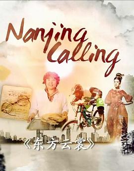 发现·南京之东方云裳 Nanjing Calling: Battle for Brocade