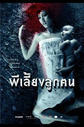 鬼妈 ผีเลี้ยงลูกคน