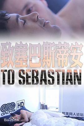 致塞巴斯蒂安 Para Sebastian