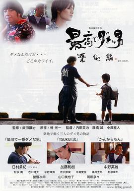 最高でダメな男 築地編