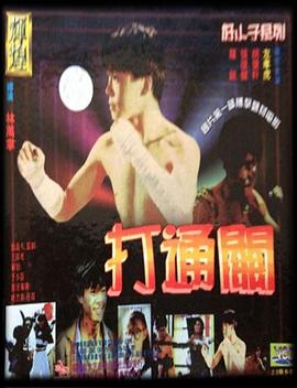 好小子7：打通关 好小子7：打通關