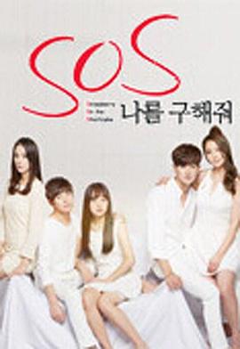 S.O.S 请救救我 S.O.S 나를 구해줘