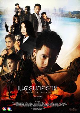 内特蛇 เนตรนาคราช