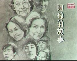 屋簷下：阿琼的故事 屋簷下： 阿瓊的故事