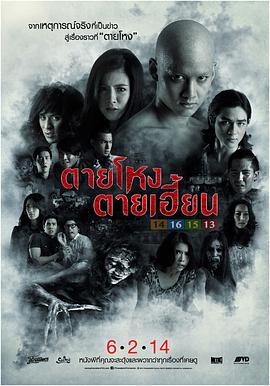 凶地 ตายโหง ตายเฮี้ยน