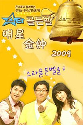 明星金钟 스타 골든벨